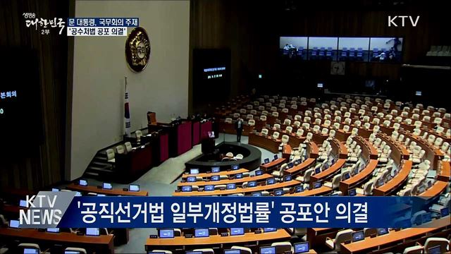 문 대통령, 국무회의 주재···공수처법 공포 의결