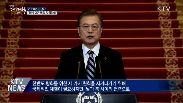 "김정은 답방, 남북 함께 노력해야"