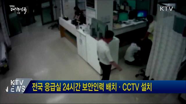 전국 응급실 24시간 보안인력 배치·CCTV 설치