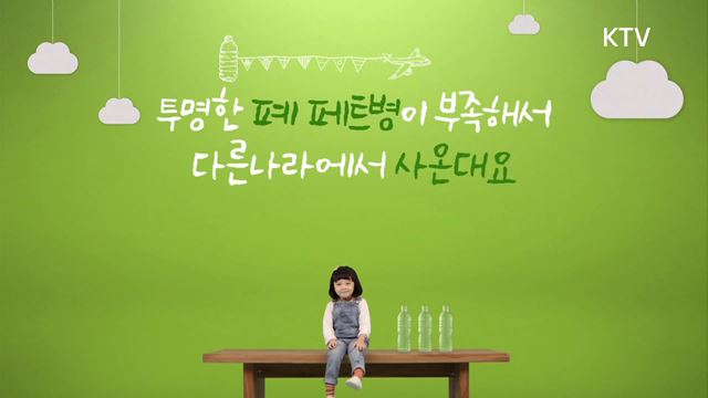 페트병 별도배출 시범사업 홍보 - 환경부
