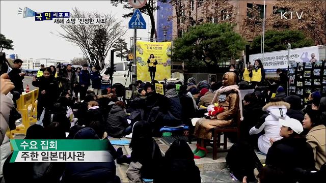 새해 첫 수요 집회···2020 소망 일본의 "진정한 사죄“