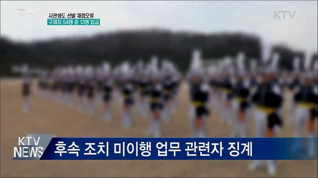 사관생도 선발 채점오류 구제···13명 입교 확정