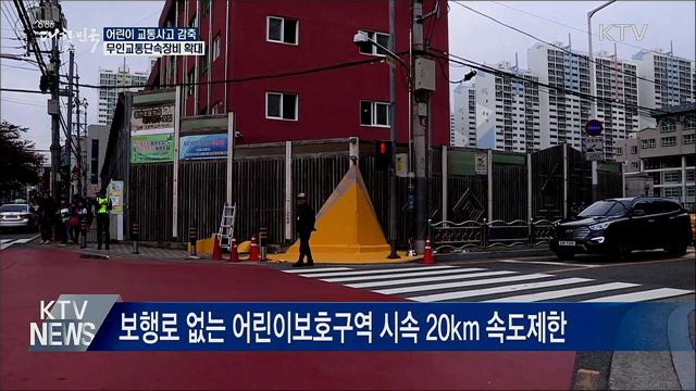 보행로 없는 어린이보호구역 시속 20km 속도제한