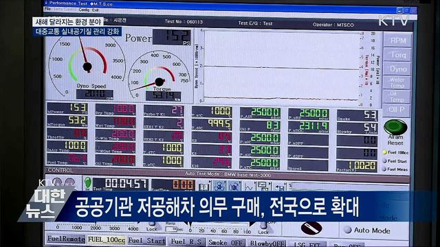 버스·철도 공기질 관리 강화···달라지는 환경 정책