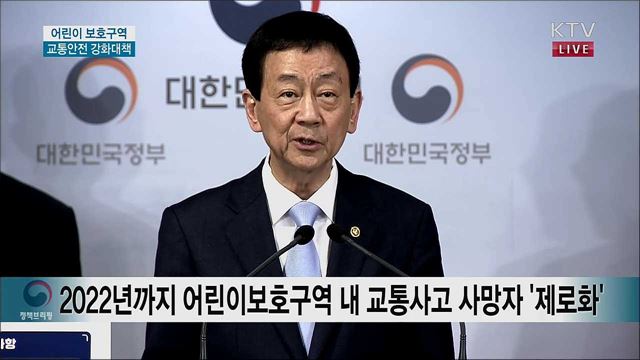 어린이 보호구역 교통안전 강화대책
