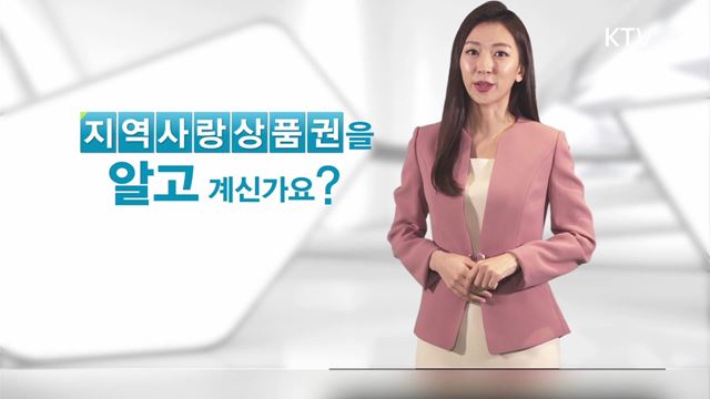 지역사랑상품권 - 행정안전부