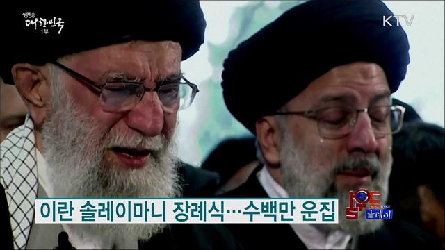 이란 솔레이마니 장례식···수백만 운집 [월드 투데이]