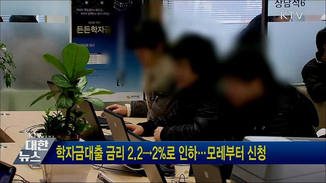 학자금대출 금리 2.2→2%로 인하···모레부터 신청