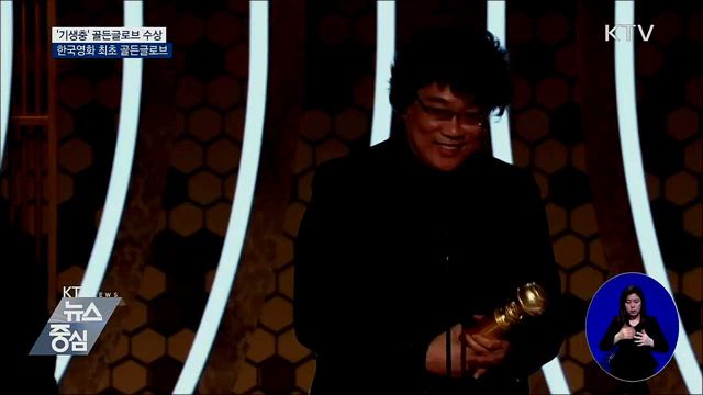 영화 '기생충', 골든글로브 외국어영화상 수상