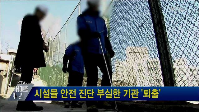 시설물 안전 진단 부실한 기관 '퇴출'