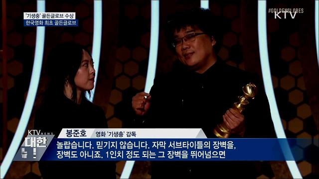 영화 '기생충', 골든글로브 외국어영화상 수상