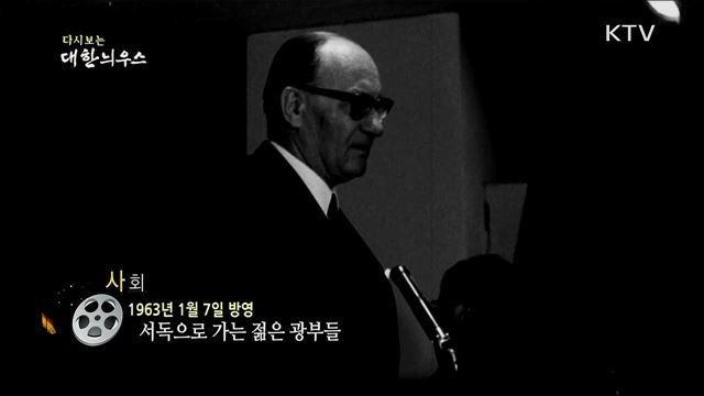 다시보는 대한늬우스 (63. 1. 7)