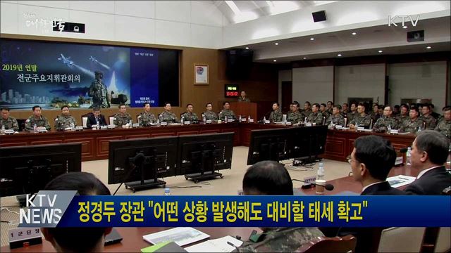 정경두 장관 "어떤 상황 발생해도 대비할 태세 확고"