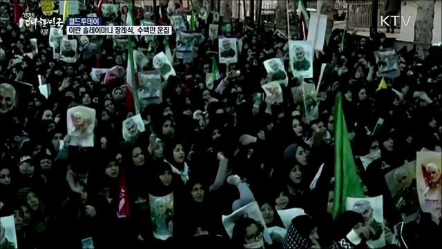 이란 솔레이마니 장례식···수백만 운집 [월드 투데이]