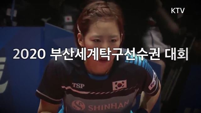 2020 부산세계탁구선수권대회 - 문화체육관광부