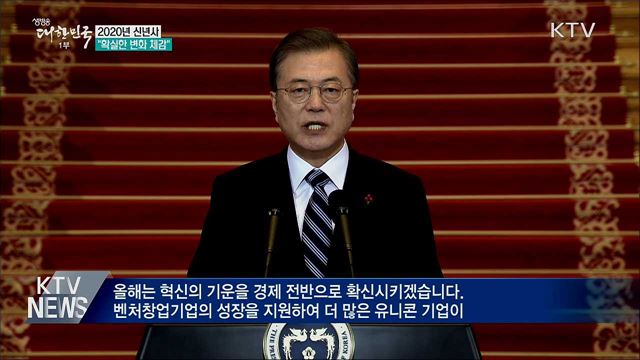 문 대통령 신년사 "확실한 변화 체감"