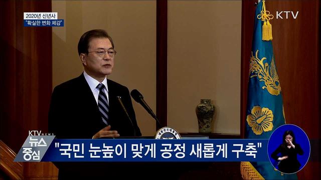 문 대통령 신년사 "확실한 변화 체감"