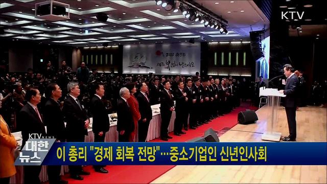 이 총리 "경제 회복 전망"···중소기업인 신년인사회