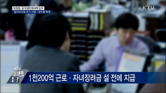 당정청 "일자리사업 조기 시행···성수품 공급 확대"