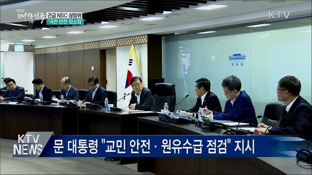 긴급 NSC 상임위 "국민 안전 최우선"