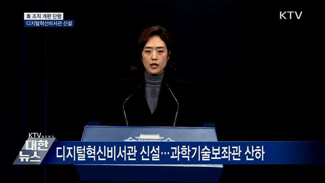 靑 조직 개편···디지털혁신비서관 신설