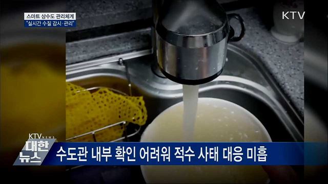 '스마트 상수도 관리체계' 도입···"실시간 수질 감시"