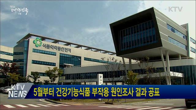 5월부터 건강기능식품 부작용 원인조사 결과 공표