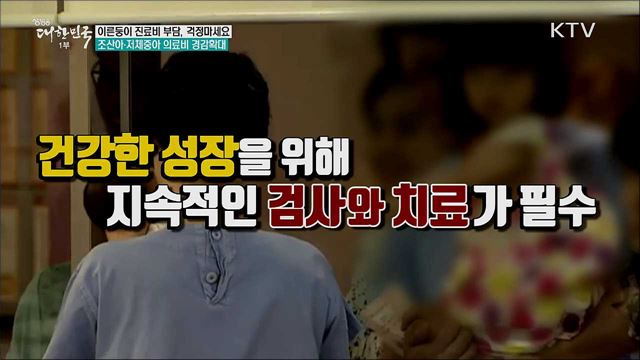 이른둥이 진료비 부담, 걱정마세요 조산아·저체중아 의료비 경감확대 [정책톡! 돈이툭!]