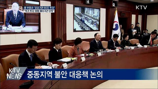 홍 부총리 "올해 공공기관 60조 투자 추진"