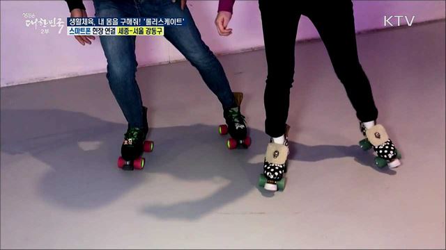 생활체육, 내 몸을 구해줘! 전신 다이어트 '롤러스케이트'