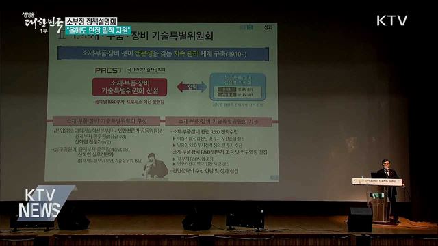 소재·부품·장비 정책설명회···"현장 밀착 지원" 