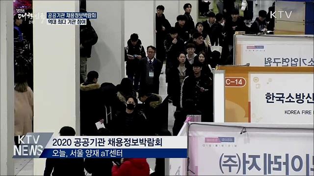 공공기관 채용정보박람회···역대 최다 기관 참여