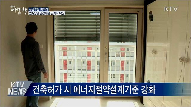 '제로 에너지건축' 민간으로 확산···기준 강화