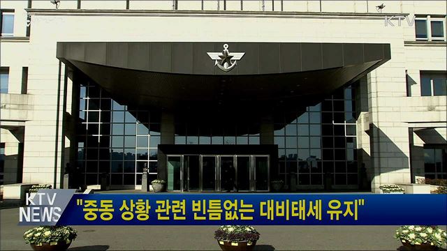 "중동 상황 관련 빈틈없는 대비태세 유지"