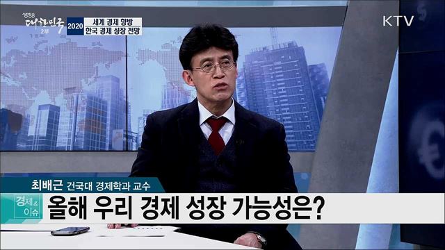 2020 세계 경제 향방···한국 경제성장 전망 [경제&이슈]
