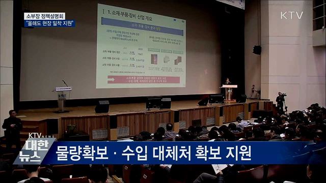 소재·부품·장비 정책설명회···"현장 밀착 지원"