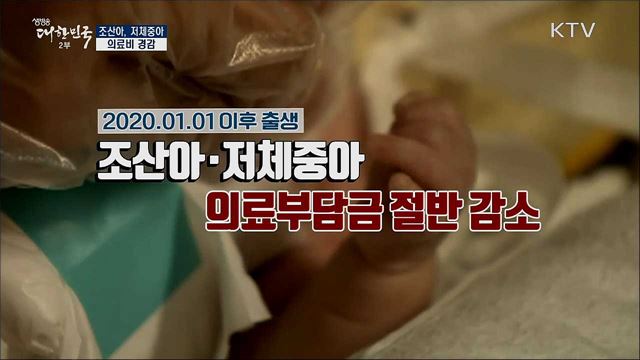 이른둥이 진료비 부담, 걱정마세요 조산아·저체중아 의료비 경감확대 [정책톡! 돈이툭!]