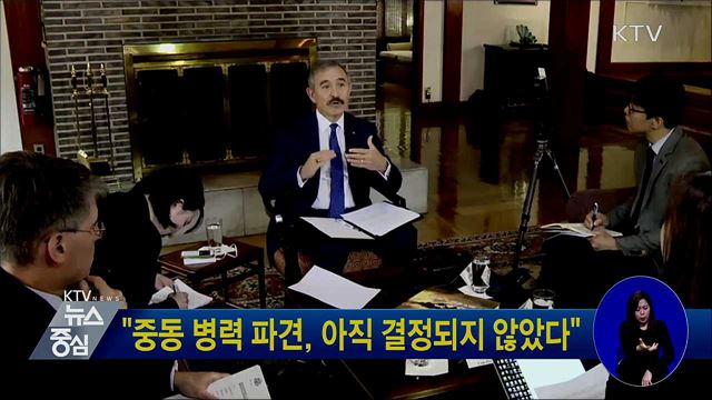 "중동 병력 파견, 아직 결정되지 않았다"