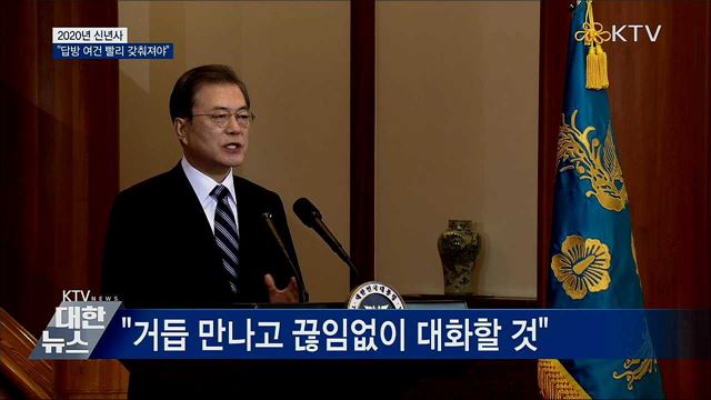 "김정은 답방, 남북 함께 노력해야"