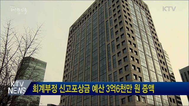 회계부정 신고포상금 예산 3억6천만 원 증액