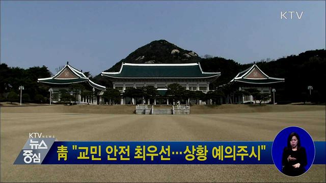 靑 "교민 안전 최우선···상황 예의주시"