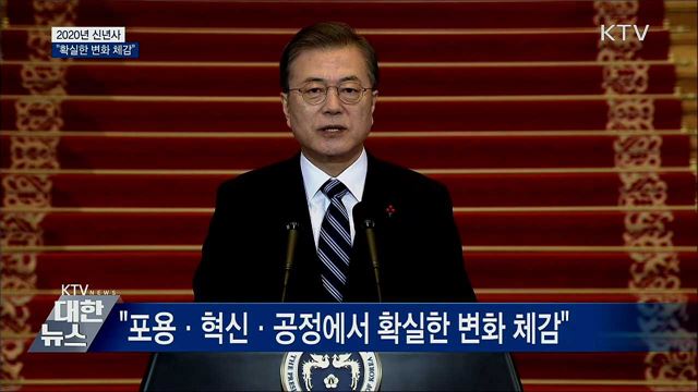 문 대통령 신년사 "올해 확실한 변화 체감"