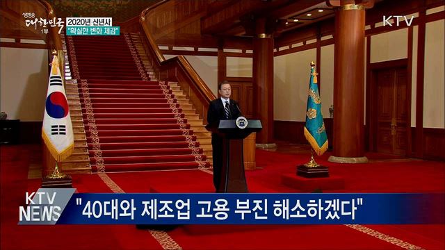문 대통령 신년사 "올해 확실한 변화 체감"