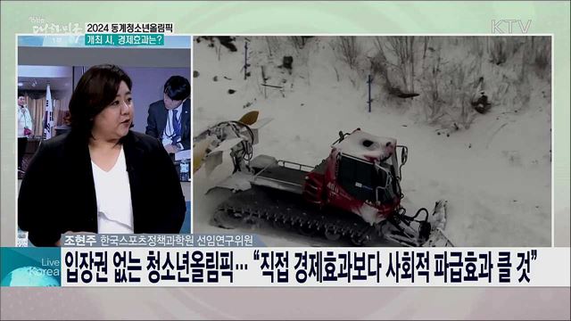 2024 동계청소년올림픽 유치전 본격화, 차기 개최지 향방과 기대효과는?