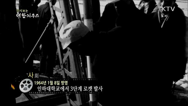 다시보는 대한늬우스 (64. 1. 8)
