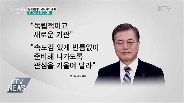 문 대통령, 국무회의 주재···공수처법 공포 의결