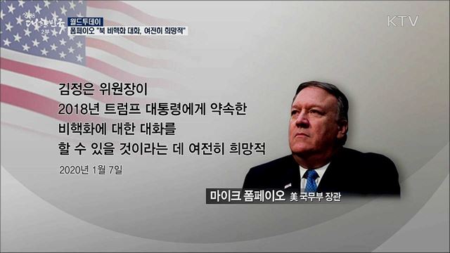 폼페이오 "북 비핵화 대화, 여전히 희망적"  [월드 투데이]