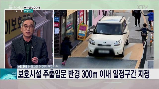 '민식이법' 후속 교통 안전대책 주요 내용과 어린이 교통안전 과제는?