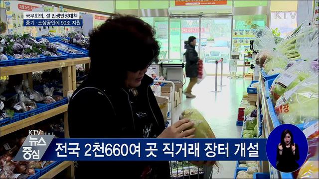 설 민생안정대책···중기·소상공인에 90조 지원