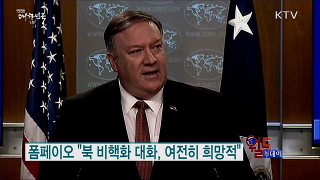 폼페이오 "북 비핵화 대화, 여전히 희망적"  [월드 투데이]